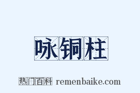 咏铜柱是什么意思的图片